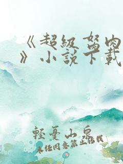 《超级胬肉系统》小说下载