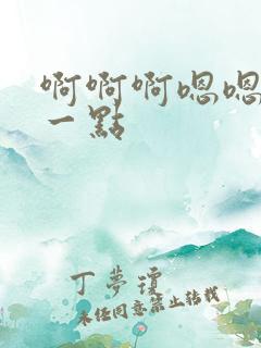啊啊啊嗯嗯嗯快一点