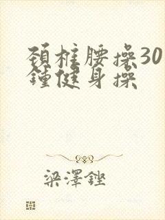 颈椎腰操30分钟健身操