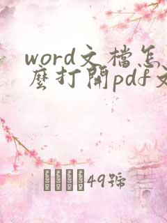 word文档怎么打开pdf文件