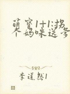 萌宝1+1:拐个妈咪送爹地