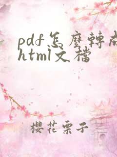 pdf怎么转成html文档
