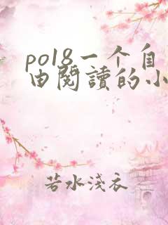 po18一个自由阅读的小说