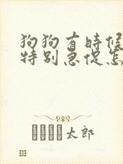 狗狗有时候喘气特别急促怎么回事
