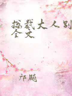 总裁大人别太猛全文