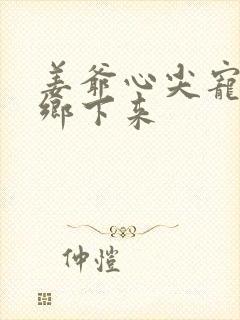 姜爷心尖宠她从乡下来