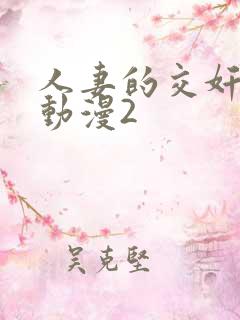 人妻的交奸日记动漫2