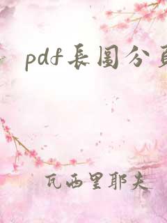 pdf长图分页
