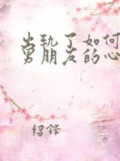 出轨了如何挽回男朋友的心