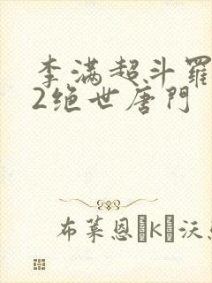 李满超斗罗大陆2绝世唐门