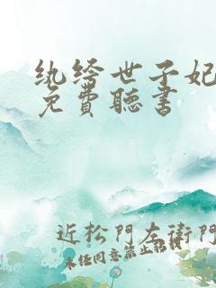 纨绔世子妃小说免费听书