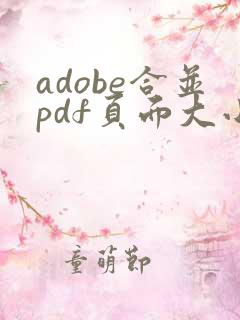 adobe合并pdf页面大小不一样