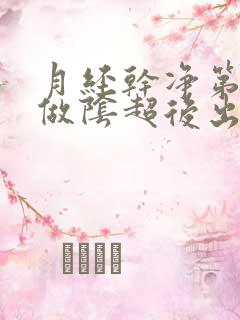 月经干净第二天做阴超后出血