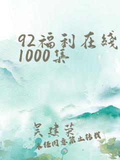 92福利在线看1000集