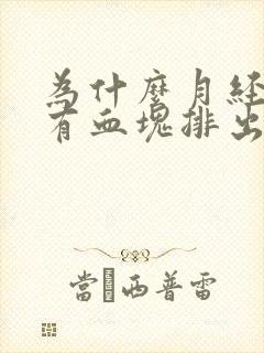为什么月经期间有血块排出