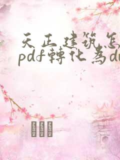 天正建筑怎么把pdf转化为dwg