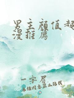 男主颜值超高动漫推荐