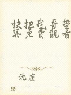 快把我哥带走全集免费观看