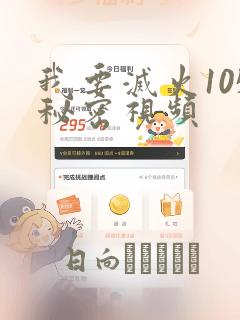 我要灭火105秘密视频