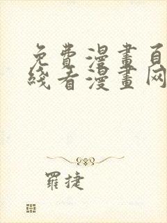 免费漫画页面在线看漫画网站
