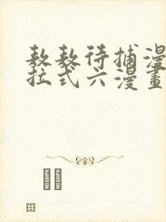 敖敖待捕漫画下拉式六漫画免费