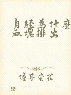 月经为什么会有血块排出