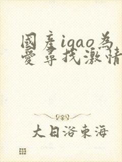 国产igao为爱寻找激情