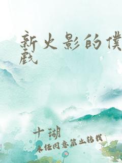 新火影的仆人游戏