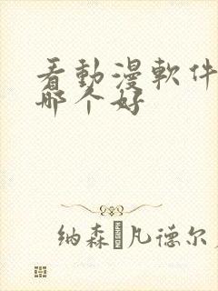 看动漫软件免费哪个好