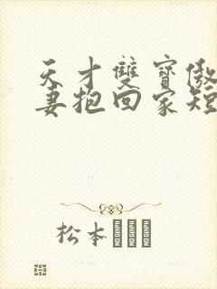 天才双宝傲娇前妻抱回家短剧