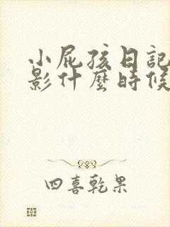 小屁孩日记4电影什么时候出
