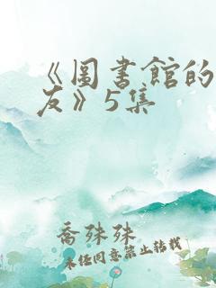 《图书馆的女朋友》5集