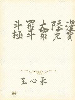 斗罗大陆漫画终极斗罗免费漫画下拉式