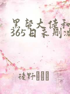黑帮大佬和我的365日未删减版在线观看
