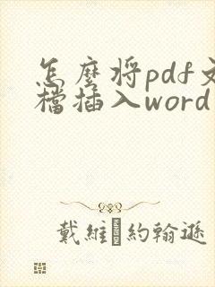 怎么将pdf文档插入word中