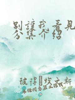 别让我看见剧情分集介绍