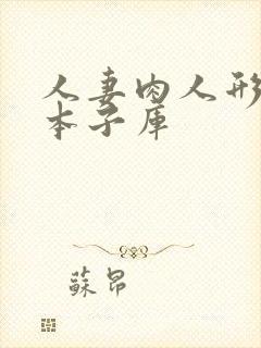 人妻肉人形里番本子库