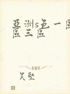 亚洲s色一区二区三区