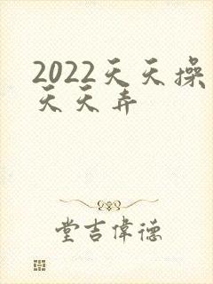 2022天天操天天弄