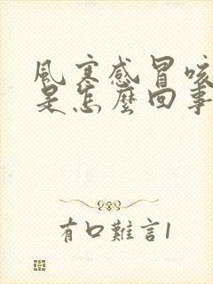 风寒感冒咳黄痰是怎么回事