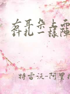 右耳朵上面头部针扎一样阵痛