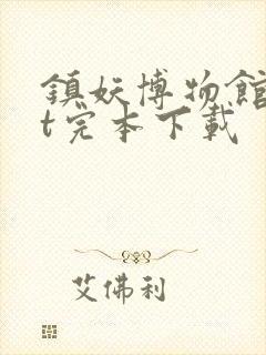 镇妖博物馆txt完本下载