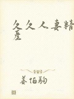 久久人妻精品国产