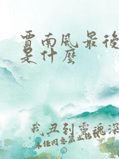 贾南风最后结局是什么