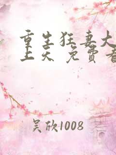 重生狂妻大佬宠上天 免费看