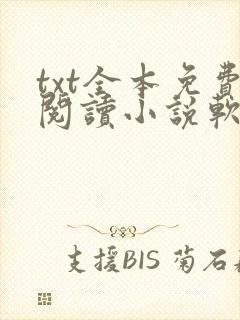 txt全本免费阅读小说软件下载
