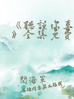 《听说你喜欢你》全集免费观看高清
