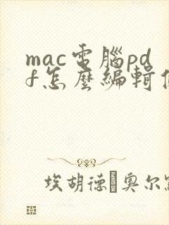 mac电脑pdf怎么编辑修改内容