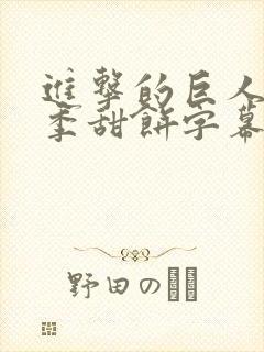 进击的巨人第四季甜饼字幕组在线观看