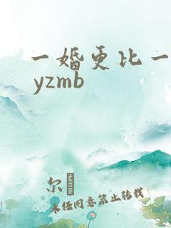 一婚更比一婚高 yzmb